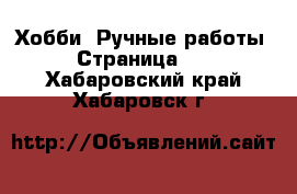  Хобби. Ручные работы - Страница 16 . Хабаровский край,Хабаровск г.